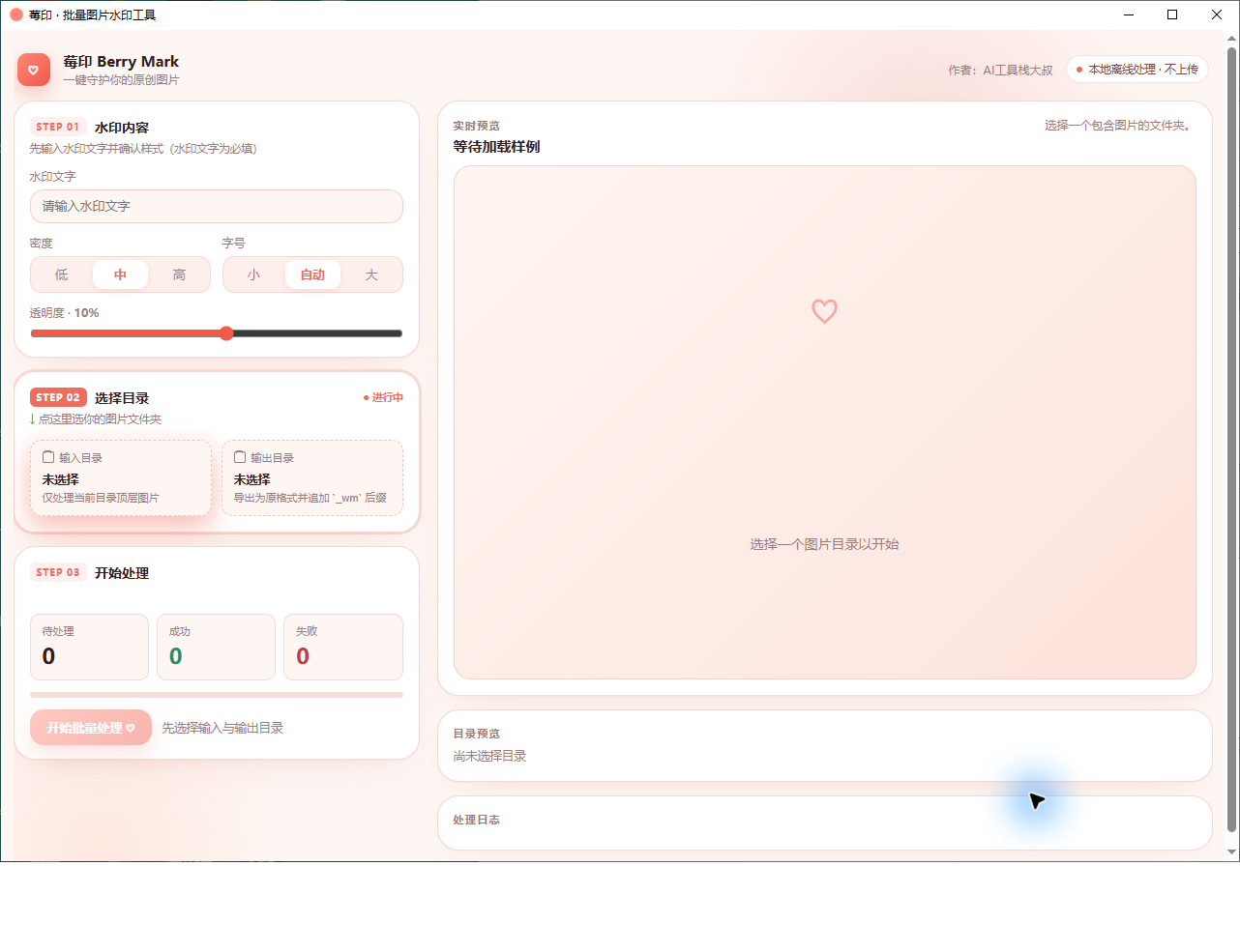 BerryMark’s real desktop interface: watermark text, density, size, opacity and folders on the left; image preview and processing status on the right