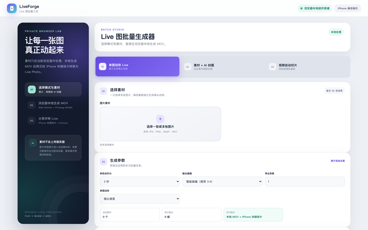 LiveForge 操作界面